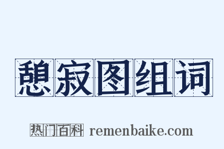憩寂图组词是什么意思的图片